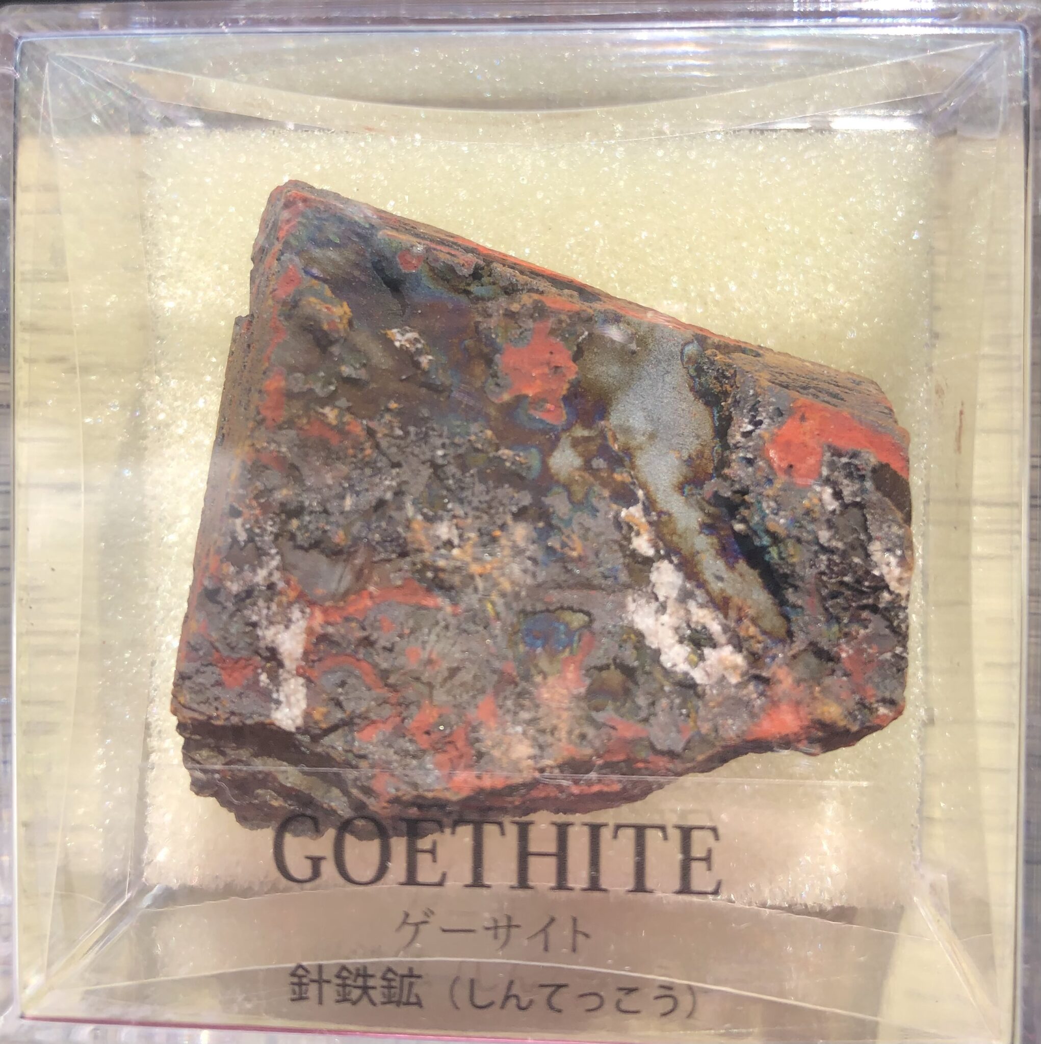 黄鉄鉱の「仮晶」として産出することが多い 「ゲーサイト(GOETHITE) 和名：針鉄鉱」紹介 哲学者：ゆとりの自由帳