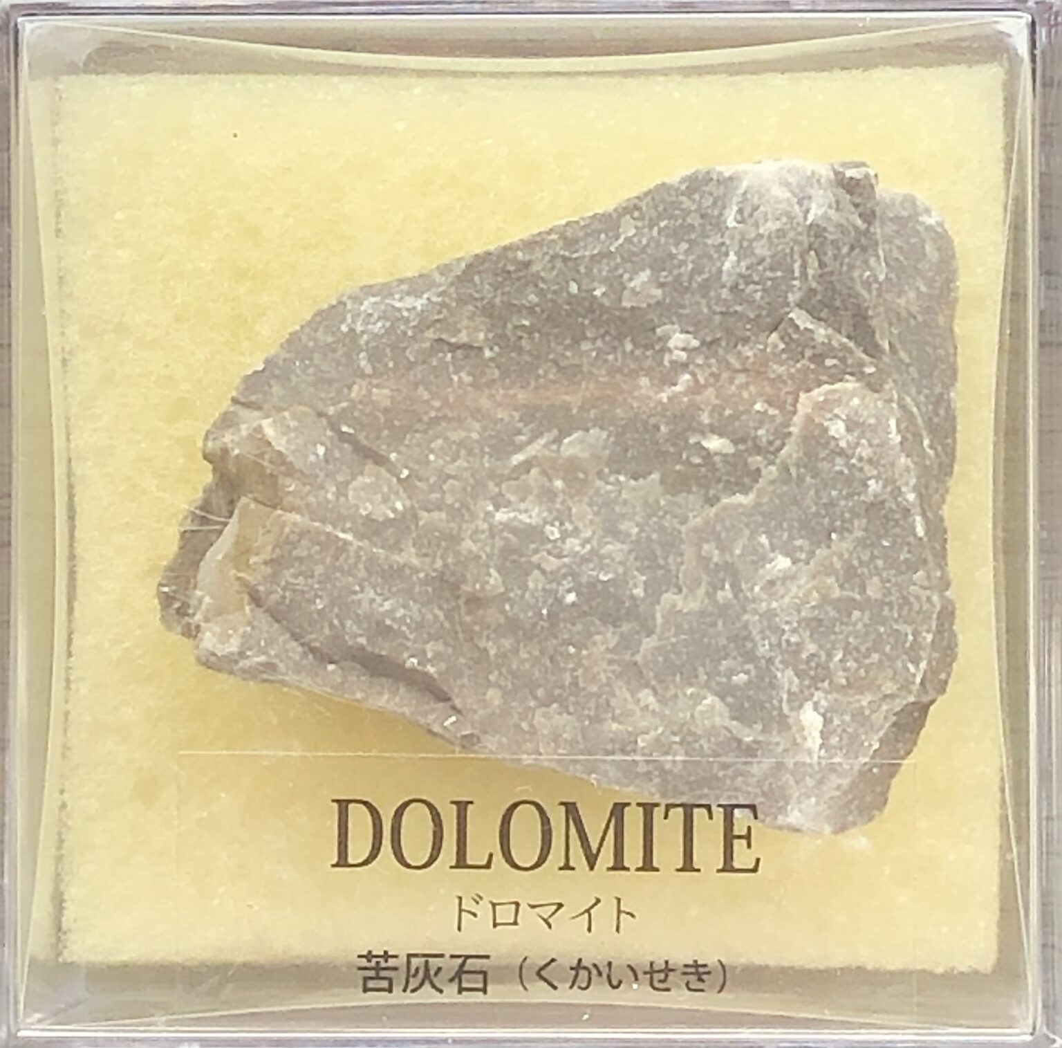 初めて発見されたマグネシウムを含有する鉱物! 「ドロマイト(DOLOMITE) 和名:苦灰石」紹介 哲学者:ゆとりの自由帳