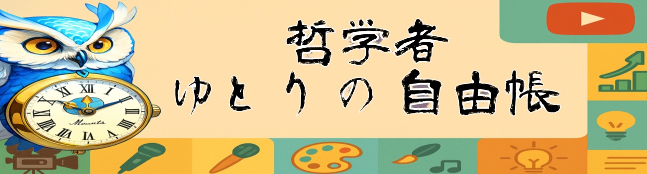 哲学者：ゆとりの自由帳