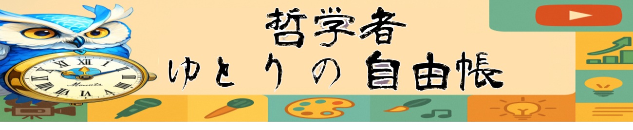 哲学者：ゆとりの自由帳